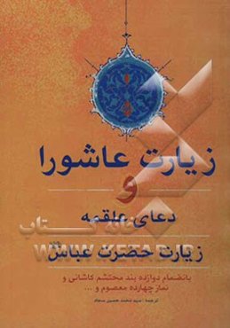 زیارت عاشورا، دعای علقمه: جهت رفع گرفتاری و دفع مکر دشمن زیارت حضرت عباس علیه‌السلام ...