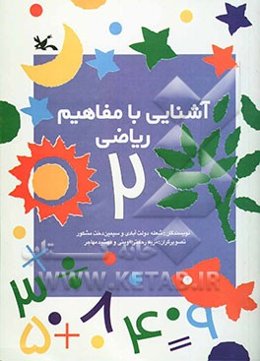 آشنایی با مفاهیم ریاضی