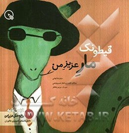 قیطونت، مار عزیز من