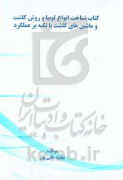 شناخت انواع لوبیا و روش کاشت و ماشین‌های کاشت با تکیه بر عملکرد