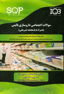 سوالات اختصاصی داروسازی بالینی (همراه با پاسخنامه تشریحی) ویژه‌ی رشته‌های: دکتری ...