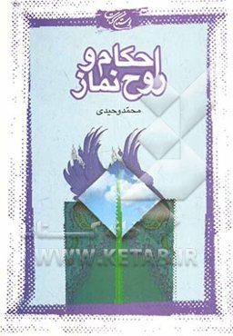 احکام و روح نماز