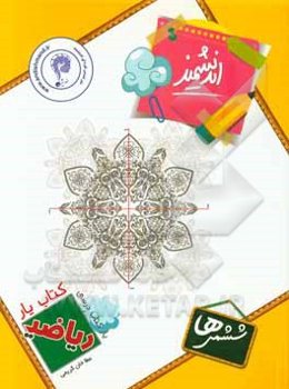 کتاب‌یار اندیشمند ریاضی ششمی‌ها: قابل استفاده‌ی دانش‌آموزان پایه‌ی ششم دبستان شامل: مفاهیم و نکات آموزشی، مثال، تمرینات متنوع