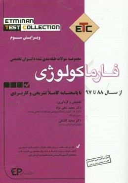مجموعه سوالات طبقه‌بندی شده دکترای تخصصی فارماکولوژی: بر اساس سوالات کنکور ادوار گذشته از سال 88 تا 97 به همراه پاسخنامه تشریحی و کاربردی