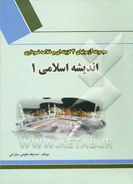 مجموعه تستهای چهارگزینه‌ای و خلاصه نموداری اندیشه اسلامی (1)