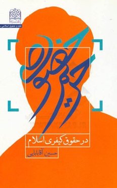 حریم خصوصی در حقوق کیفری اسلام