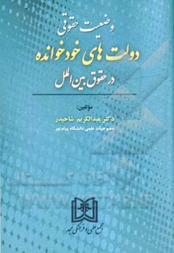 وضعیت حقوقی دولت‌های خودخوانده در حقوق بین‌الملل