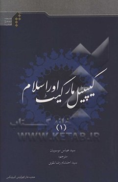 کیپیتل مارکیت اور اسلام