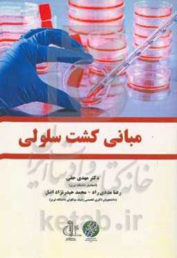 مبانی کشت سلولی