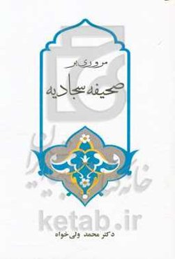 مروری بر صحیفه سجادیه