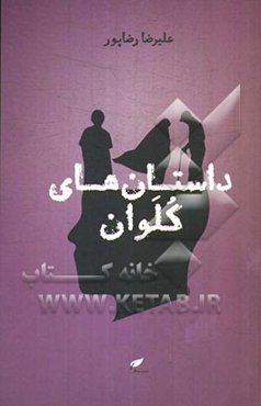 داستان‌های کلوان