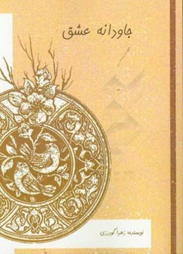 جاودانه عشق