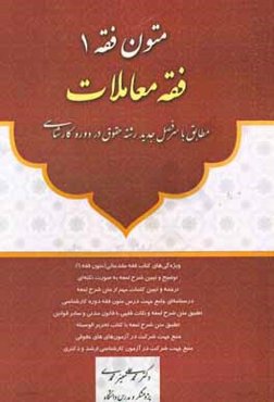 متون فقه 1 (فقه معاملات): مطابق با سرفصل جدید رشته حقوق در دوره کارشناسی