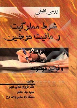 بررسی تطبیقی شرط مملوکیت و مالیت عوضین در جواهر‌الکلام و مکاسب و قوانین موضوعه