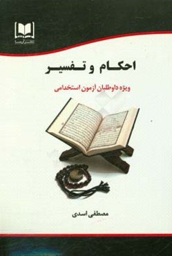 احکام و تفسیر ویژه داوطلبان آزمون‌های استخدامی