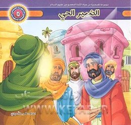 الضمیر الحی