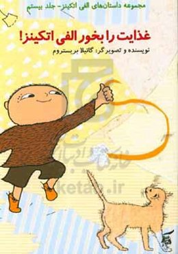 غذایت را بخور الفی اتکینز!