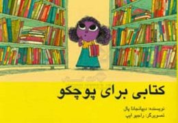 کتابی برای پوچکو