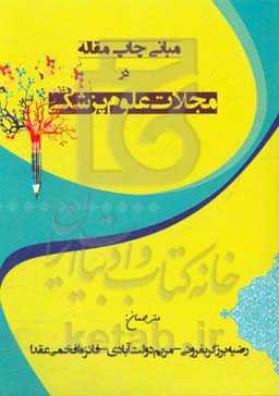 مبانی چاپ مقاله در مجلات علوم پزشکی