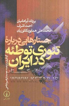 جستارهایی درباره تئوری توطئه در ایران