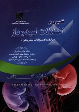 تفسیری بر اختلالات اسید و باز: به انضمام سوالات تشریحی