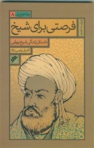 فرصتی برای شیخ - داستان زندگی شیخ بهایی