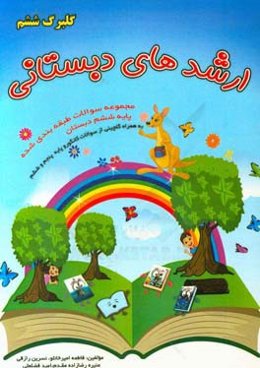 ارشدهای دبستانی: گلبرگ ششم: مجموعه سوالات طبقه‌بندی شده دروس ابتدایی (پایه ششم) ...