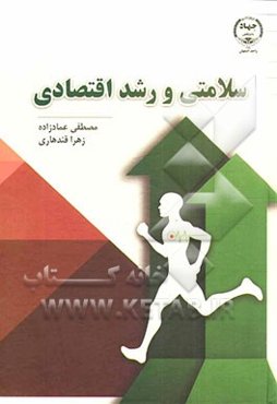 سلامتی و رشد اقتصادی