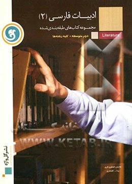 ادبیات فارسی (2): مجموعه کتاب‌های طبقه‌بندی شده سال دوم متوسطه