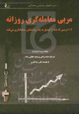 مربی معامله‌گری روزانه: 101 درسی که شما را تبدیل به یک روانشناس معامله‌گری می‌کند