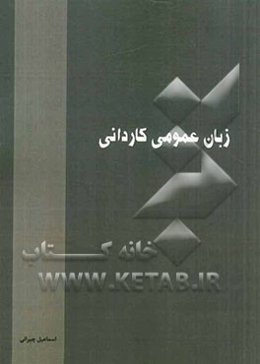 زبان عمومی کاردانی