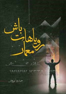 معمار رویاهایت باش