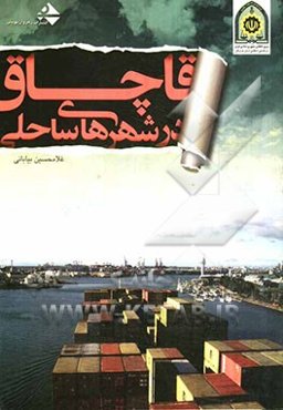 قاچاق در شهرهای ساحلی