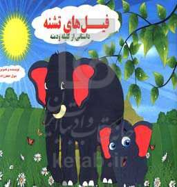 فیل‌های تشنه