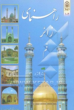 راهنمای زائر قم