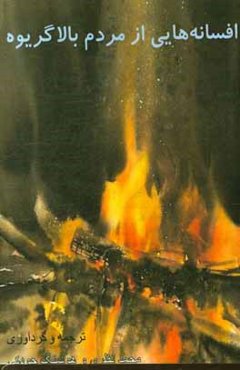 افسانه‌هایی از مردم بالاگریوه