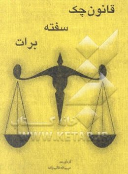 قانون چک، سفته و برات