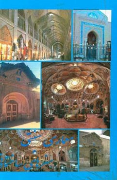 ‏‫معماری سنتی و هنرهای ساختمانی