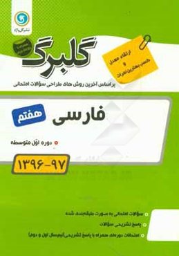 گلبرگ فارسی هفتم دوره اول متوسطه
