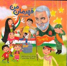 قهرمان من، مرد میدان