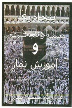 پنجاه و‌ یک مساله واجب شرعی و آموزش نماز