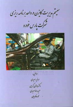 سیستم مدیریت کایزن در واحد برنامه‌ریزی شرکت پارس خودرو