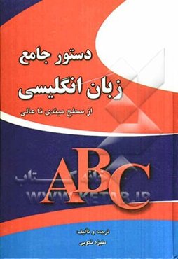 دستور جامع زبان انگلیسی