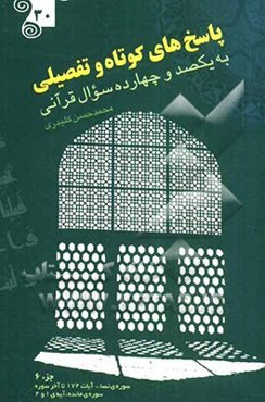 پاسخ‌های کوتاه و تفضیلی به یکصد و چهارده سوال قرآنی