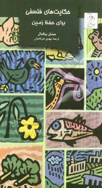 حکایت‌های فلسفی برای حفظ زمین