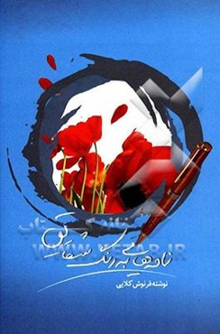 نامه‌هایی به رنگ شقایق