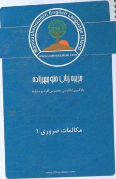 مکالمات ضروری زبان انگلیسی 1