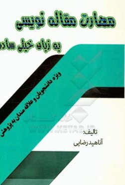 مهارت مقاله‌نویسی به زبان خیلی ساده