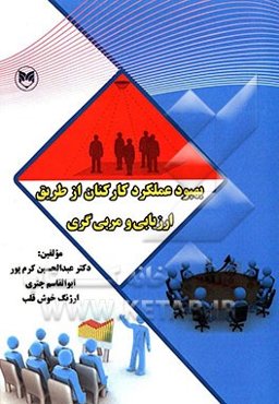 بهبود عملکرد کارکنان از طریق ارزیابی و مربی‌گری