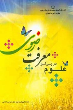 علوم در پرتو معرفت رضوی